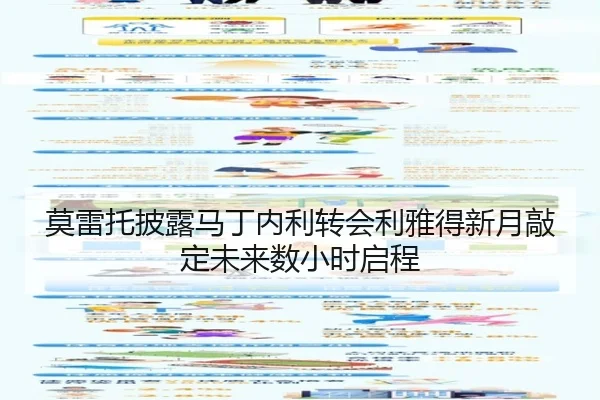 莫雷托披露马丁内利转会利雅得新月敲定未来数小时启程